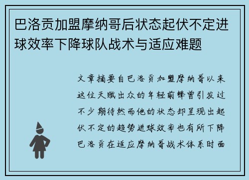 巴洛贡加盟摩纳哥后状态起伏不定进球效率下降球队战术与适应难题 巴洛贡加盟摩纳哥后状态起伏不定进球效率下降球队战术与适应难题