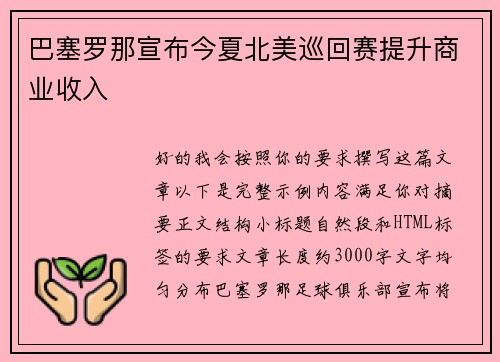 巴塞罗那宣布今夏北美巡回赛提升商业收入 巴塞罗那宣布今夏北美巡回赛提升商业收入