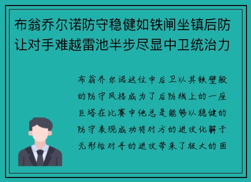 布翁乔尔诺防守稳健如铁闸坐镇后防让对手难越雷池半步尽显中卫统治力 布翁乔尔诺防守稳健如铁闸坐镇后防让对手难越雷池半步尽显中卫统治力