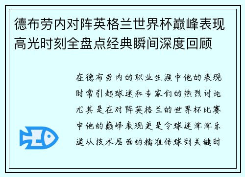 德布劳内对阵英格兰世界杯巅峰表现高光时刻全盘点经典瞬间深度回顾 德布劳内对阵英格兰世界杯巅峰表现高光时刻全盘点经典瞬间深度回顾