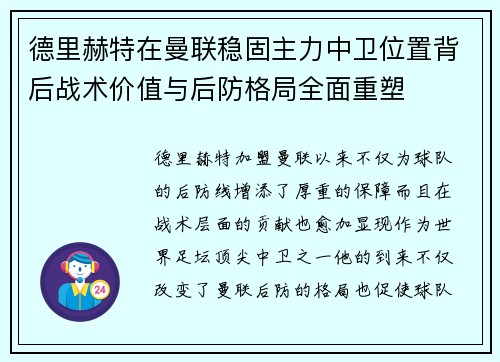 德里赫特在曼联稳固主力中卫位置背后战术价值与后防格局全面重塑