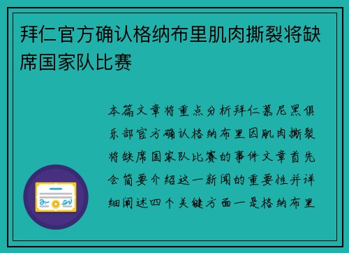 拜仁官方确认格纳布里肌肉撕裂将缺席国家队比赛 拜仁官方确认格纳布里肌肉撕裂将缺席国家队比赛