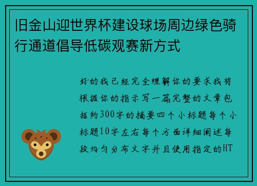 旧金山迎世界杯建设球场周边绿色骑行通道倡导低碳观赛新方式 旧金山迎世界杯建设球场周边绿色骑行通道倡导低碳观赛新方式