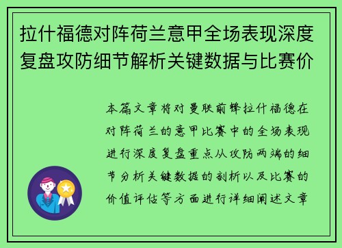 拉什福德对阵荷兰意甲全场表现深度复盘攻防细节解析关键数据与比赛价值评估 拉什福德对阵荷兰意甲全场表现深度复盘攻防细节解析关键数据与比赛价值评估