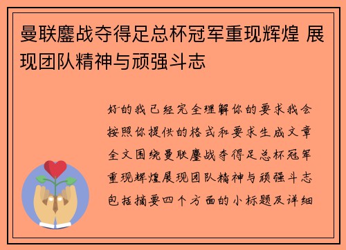 曼联鏖战夺得足总杯冠军重现辉煌 展现团队精神与顽强斗志 曼联鏖战夺得足总杯冠军重现辉煌 展现团队精神与顽强斗志