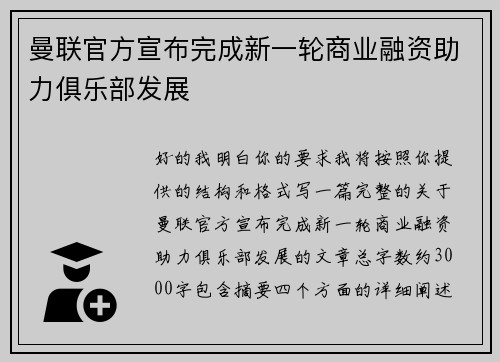 曼联官方宣布完成新一轮商业融资助力俱乐部发展 曼联官方宣布完成新一轮商业融资助力俱乐部发展