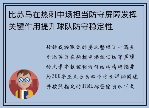 比苏马在热刺中场担当防守屏障发挥关键作用提升球队防守稳定性 比苏马在热刺中场担当防守屏障发挥关键作用提升球队防守稳定性