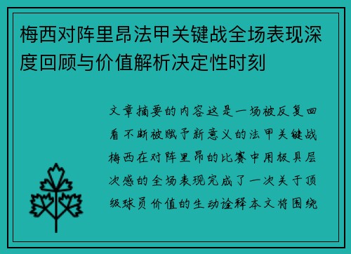 梅西对阵里昂法甲关键战全场表现深度回顾与价值解析决定性时刻 梅西对阵里昂法甲关键战全场表现深度回顾与价值解析决定性时刻
