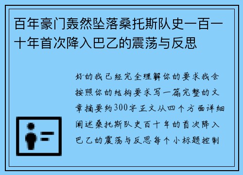 百年豪门轰然坠落桑托斯队史一百一十年首次降入巴乙的震荡与反思 百年豪门轰然坠落桑托斯队史一百一十年首次降入巴乙的震荡与反思
