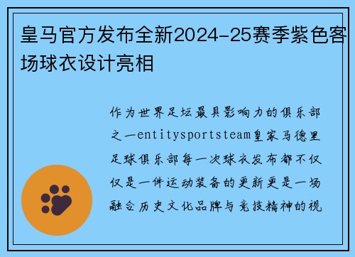 皇马官方发布全新2024-25赛季紫色客场球衣设计亮相