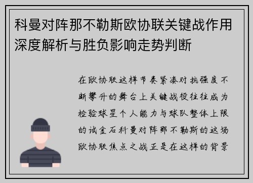 科曼对阵那不勒斯欧协联关键战作用深度解析与胜负影响走势判断 科曼对阵那不勒斯欧协联关键战作用深度解析与胜负影响走势判断