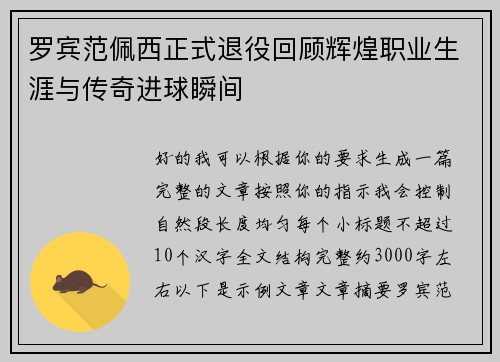 罗宾范佩西正式退役回顾辉煌职业生涯与传奇进球瞬间 罗宾范佩西正式退役回顾辉煌职业生涯与传奇进球瞬间