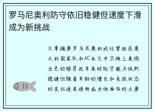 罗马尼奥利防守依旧稳健但速度下滑成为新挑战 罗马尼奥利防守依旧稳健但速度下滑成为新挑战