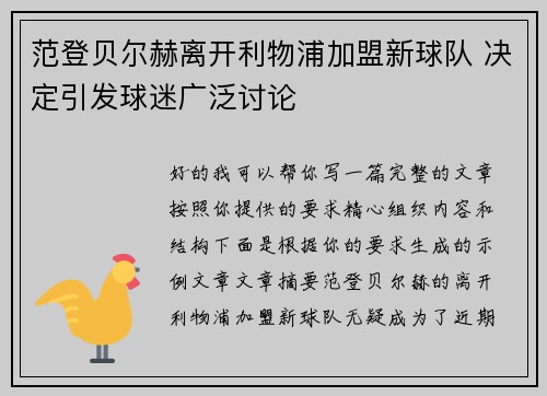 范登贝尔赫离开利物浦加盟新球队 决定引发球迷广泛讨论 范登贝尔赫离开利物浦加盟新球队 决定引发球迷广泛讨论