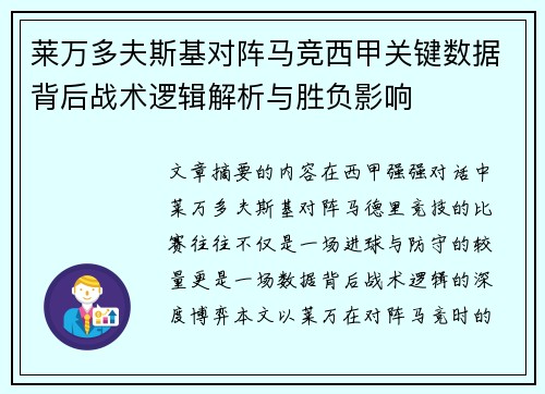 莱万多夫斯基对阵马竞西甲关键数据背后战术逻辑解析与胜负影响 莱万多夫斯基对阵马竞西甲关键数据背后战术逻辑解析与胜负影响