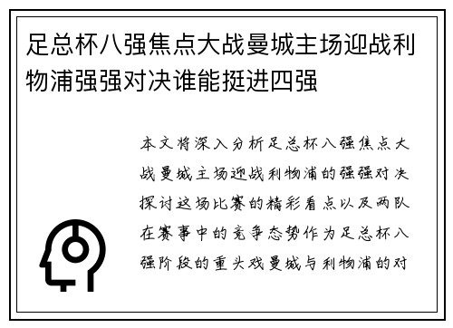 足总杯八强焦点大战曼城主场迎战利物浦强强对决谁能挺进四强 足总杯八强焦点大战曼城主场迎战利物浦强强对决谁能挺进四强