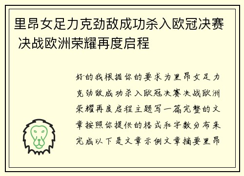 里昂女足力克劲敌成功杀入欧冠决赛 决战欧洲荣耀再度启程 里昂女足力克劲敌成功杀入欧冠决赛 决战欧洲荣耀再度启程