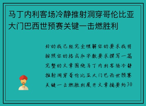 马丁内利客场冷静推射洞穿哥伦比亚大门巴西世预赛关键一击燃胜利