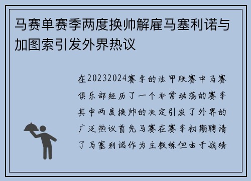 马赛单赛季两度换帅解雇马塞利诺与加图索引发外界热议
