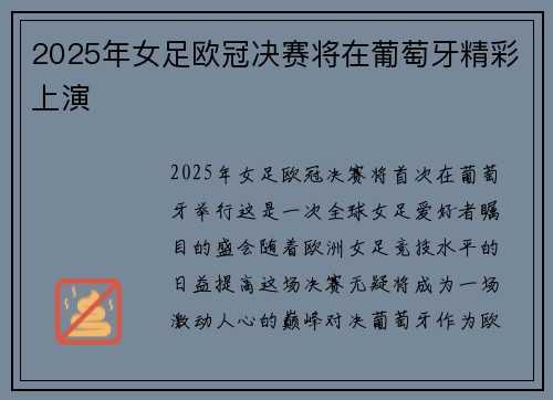 2025年女足欧冠决赛将在葡萄牙精彩上演 2025年女足欧冠决赛将在葡萄牙精彩上演
