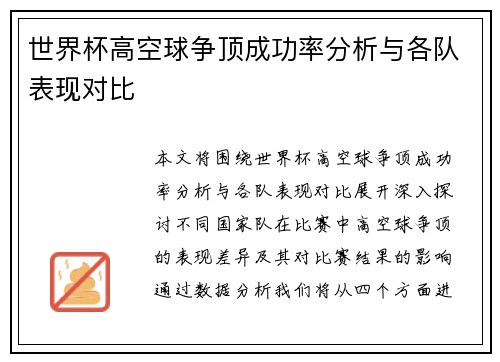 世界杯高空球争顶成功率分析与各队表现对比 世界杯高空球争顶成功率分析与各队表现对比