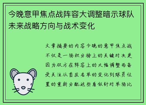 今晚意甲焦点战阵容大调整暗示球队未来战略方向与战术变化 今晚意甲焦点战阵容大调整暗示球队未来战略方向与战术变化