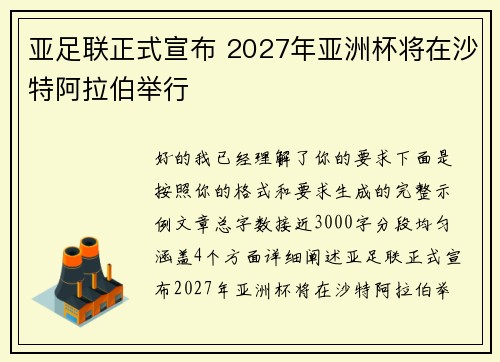 亚足联正式宣布 2027年亚洲杯将在沙特阿拉伯举行 亚足联正式宣布 2027年亚洲杯将在沙特阿拉伯举行