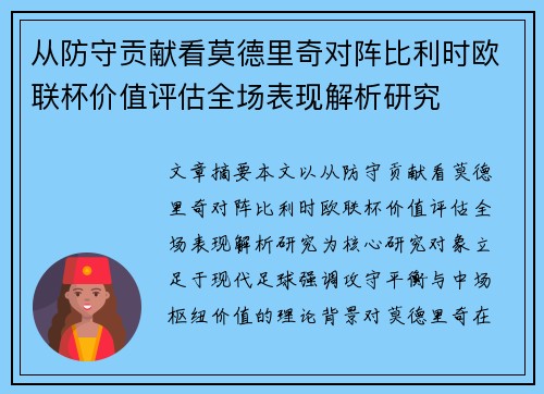 从防守贡献看莫德里奇对阵比利时欧联杯价值评估全场表现解析研究