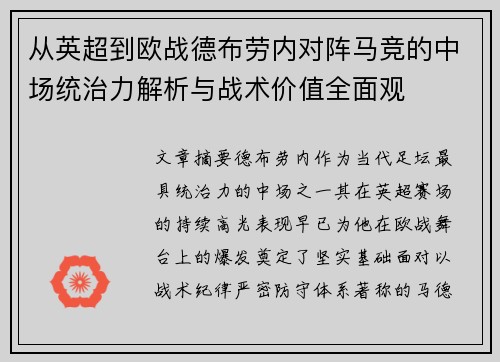 从英超到欧战德布劳内对阵马竞的中场统治力解析与战术价值全面观