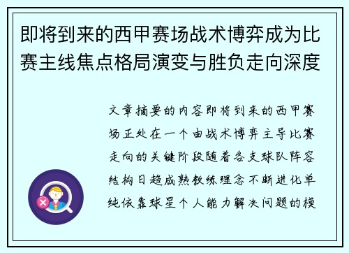 即将到来的西甲赛场战术博弈成为比赛主线焦点格局演变与胜负走向深度解析