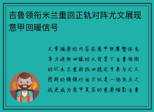 吉鲁领衔米兰重回正轨对阵尤文展现意甲回暖信号