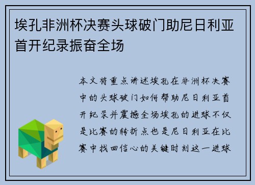 埃孔非洲杯决赛头球破门助尼日利亚首开纪录振奋全场