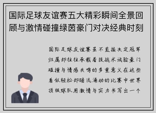国际足球友谊赛五大精彩瞬间全景回顾与激情碰撞绿茵豪门对决经典时刻