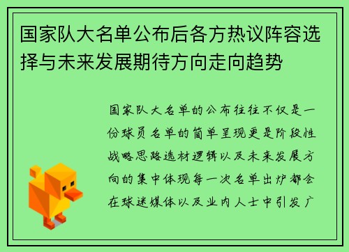国家队大名单公布后各方热议阵容选择与未来发展期待方向走向趋势