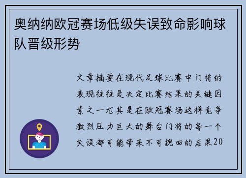奥纳纳欧冠赛场低级失误致命影响球队晋级形势