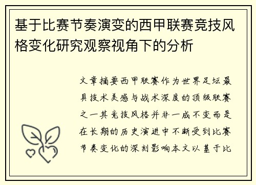 基于比赛节奏演变的西甲联赛竞技风格变化研究观察视角下的分析