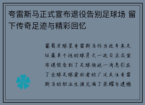 夸雷斯马正式宣布退役告别足球场 留下传奇足迹与精彩回忆