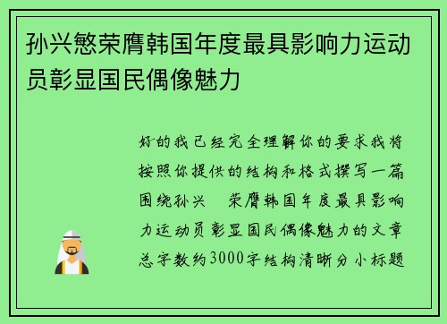 孙兴慜荣膺韩国年度最具影响力运动员彰显国民偶像魅力