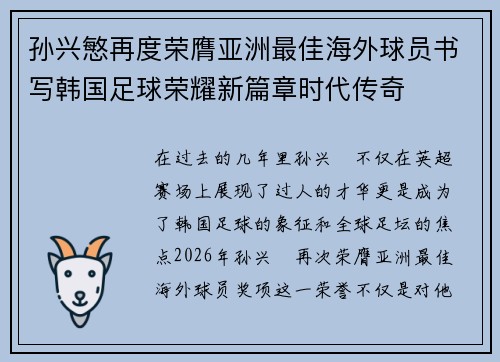 孙兴慜再度荣膺亚洲最佳海外球员书写韩国足球荣耀新篇章时代传奇