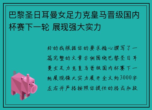 巴黎圣日耳曼女足力克皇马晋级国内杯赛下一轮 展现强大实力