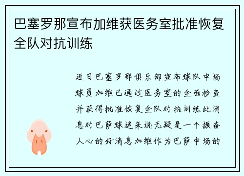 巴塞罗那宣布加维获医务室批准恢复全队对抗训练
