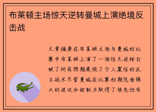 布莱顿主场惊天逆转曼城上演绝境反击战